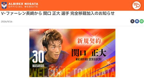 アルビレックス新潟の公式サイトから