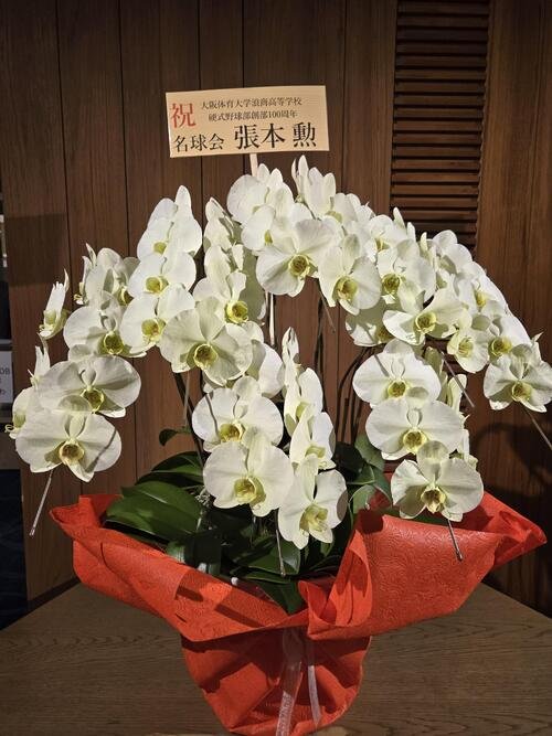 浪商野球部創部100年記念式典で張本勲氏から送られた祝い花(撮影･寺尾博和)