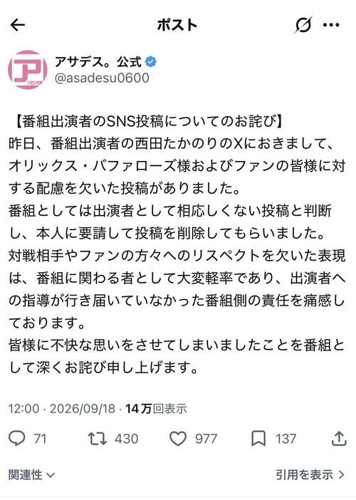 KBC九州朝日放送｢アサデス。｣公式Xに投稿された、西田たかのり氏のXの投稿に関する謝罪文