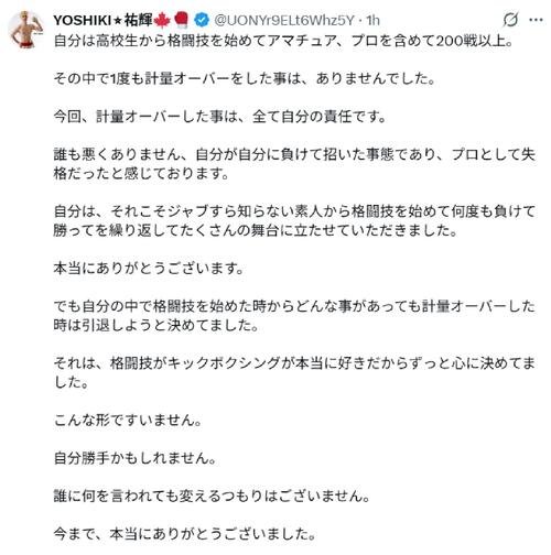 計量を失敗した祐輝がXで引退を示唆した