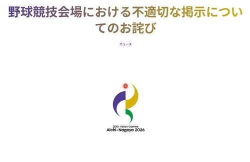旭日旗の持ち込み禁止を案内する不適切な掲示をしたことを謝罪したアジア大会公式サイト