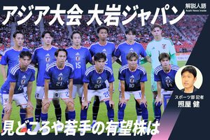 〈解説人語〉アジア大会男子サッカーの見どころは
