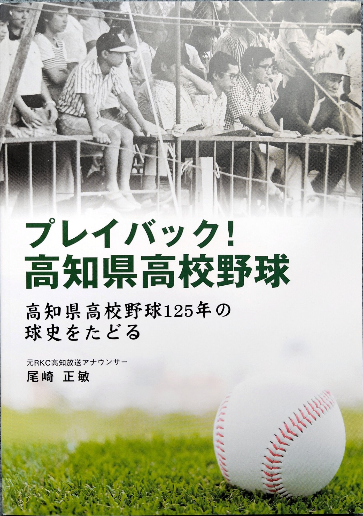 ｢プレイバック！　高知県高校野球｣の表紙