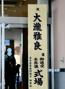 元清水商業サッカー部監督大滝雅良さんの通夜(撮影･河田真司)