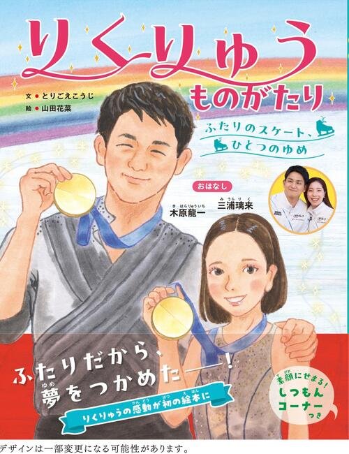 りくりゅう初の絵本｢りくりゅうものがたり－ふたりのスケート、ひとつのゆめ－｣(世界文化社)