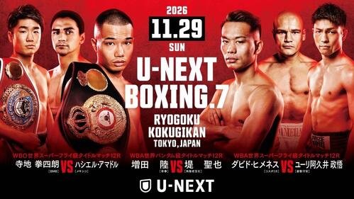 11月29日、東京･両国国技館で開催されるトリプル世界戦に出場する選手たちのPR画像。左端から寺地拳四朗、ハシエル･アマドル、増田陸、堤聖也、ダビド･ヒメネス、ユーリ阿久井政悟