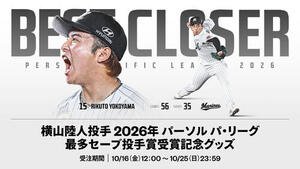 横山陸人最多セーブ投手賞受賞記念グッズ
