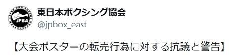 東日本ボクシング協会のXから