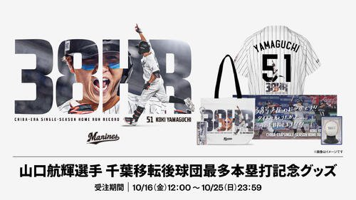 山口航輝の千葉移転後球団最多本塁打記念グッズキービジュアル