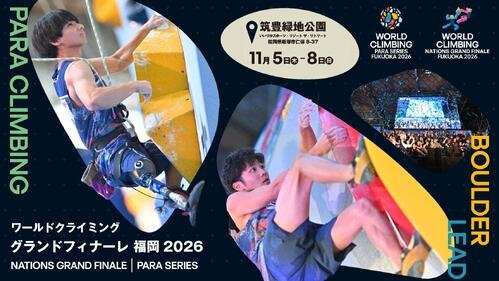 ｢ワールドクライミング　グランドフィナーレ　福岡　2026｣の大会公式ポスター