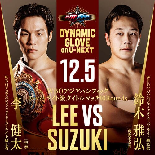 12月5日、東京･後楽園ホールで元日本王者鈴木雅弘(右)との2度目防衛戦に臨むことが発表されたWBOアジア･パシフィック･スーパーライト級王者李健太