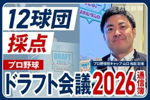 プロ野球ドラフト会議2026　プロ野球班キャップが振り返りました