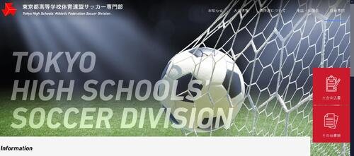 東京都高等学校体育連盟サッカー専門部の公式サイトから